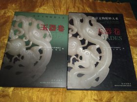 北京文物精粹大系.玉器卷:[中英文本]