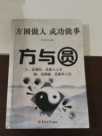 方圆做人 成功做事