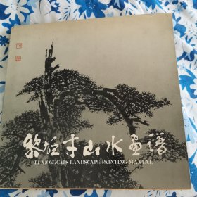 黎雄才山水画谱 岭南美术出版社