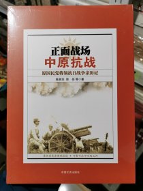 正面战场·中原抗战：原国民党将领抗日战争亲历记