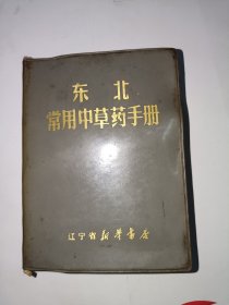 东北常用中草药手册