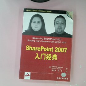 正版SharePoint2007入门经典（美）默菲 （美）珀林 崔洪斌 薛焱清华大学出版社