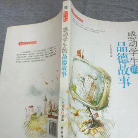 感动学生必读系列：感动学生的品德故事