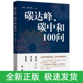 碳达峰、碳中和100问