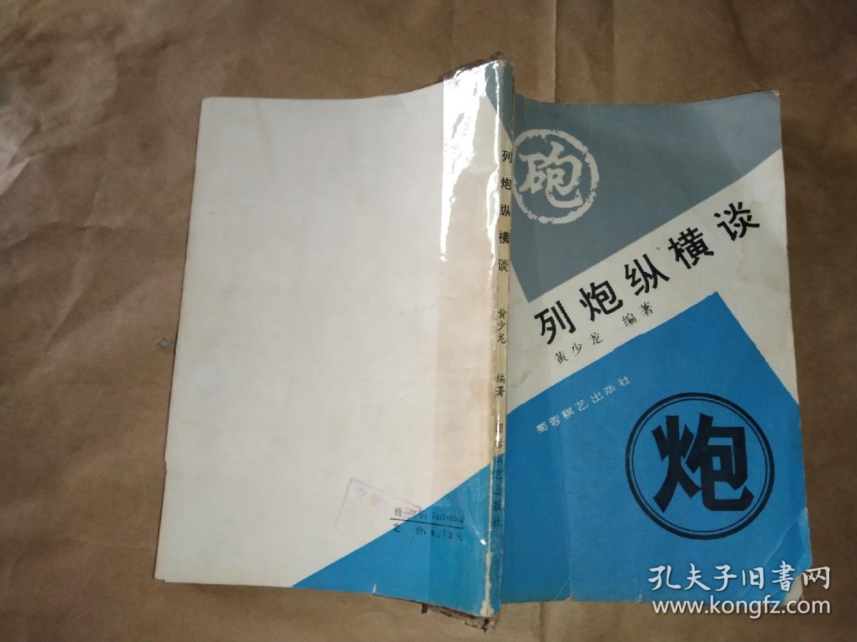 列炮纵横谈