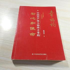 幸福论：中国共产党人始终不变的初心和使命