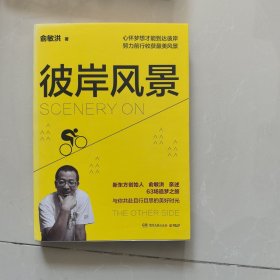 彼岸风景：在有限的人生追寻无限风景（俞敏洪2019年全新励志作品！）