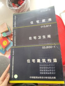 国家建筑标准设计图集：住宅厨房（14J913-2）、住宅卫生间（01SJ914） 。住宅建筑构造 （03j930-1）三本合售！