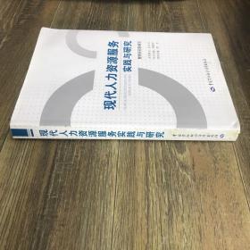现代人力资源服务实践与研究