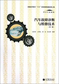 汽车故障诊断与维修技术（第2版 修订版）