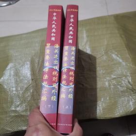 中华人民共和国海关进出口税则及外经贸重要法律法则汇编:2002年最新版   上下两册