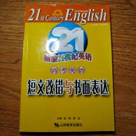 21世纪英语高考英语短文改错与书面表达