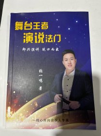 舞台王者 演说法门