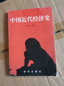 中国近代经济史