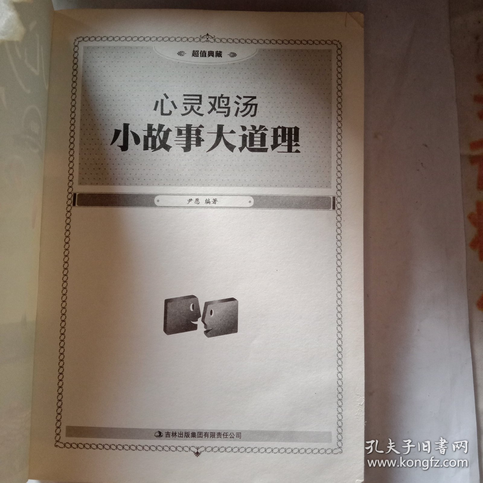 超值典藏：心灵鸡汤·小故事大道理 封面破旧，内页干净整洁介意勿扰