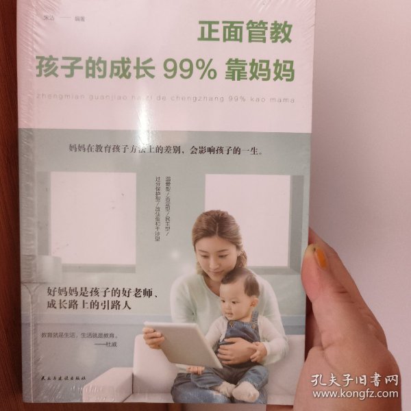 正面管教：孩子的成长99%靠妈妈（人生金书·裸背）