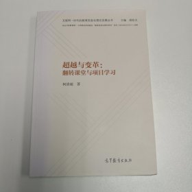 超越与变革：翻转课堂与项目学习