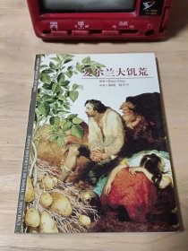 爱尔兰大饥荒——发现之旅