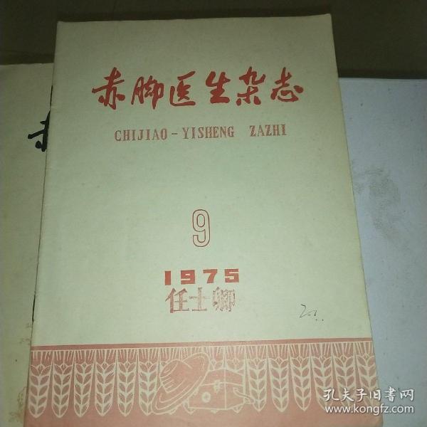 赤脚医生杂志1975.9