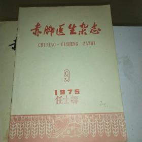 赤脚医生杂志1975.9