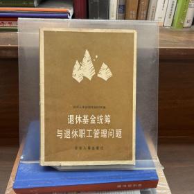 退休基金統(tǒng)籌與退休職工管理問題