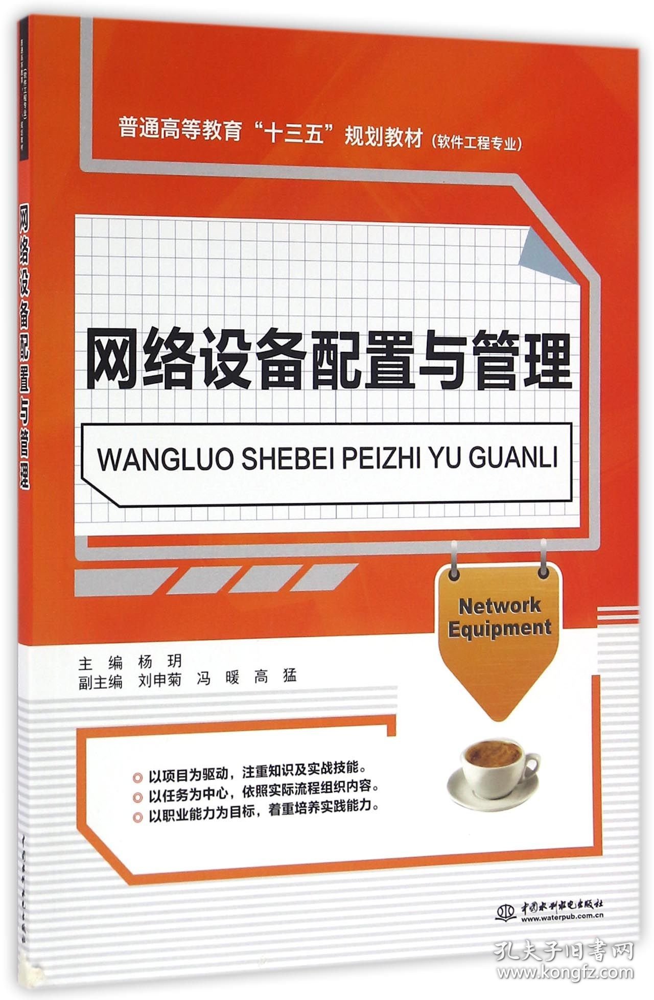 网络设备配置与管理(软件工程专业普通高等教育十三五规划教材) 9787517043874 编者:杨玥 中国水利水电