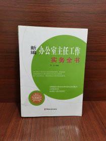 新编办公室主任工作实务全书（办公室写作与工作实务丛书）