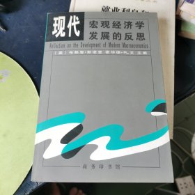 现代宏观经济学发展的反思