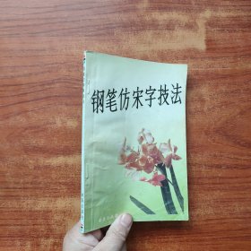 钢笔仿宋字技法