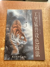 工筆猛獸設(shè)色技法