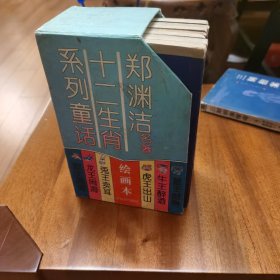 郑渊洁十二生肖系列童话10本合售（不全，还差2本）