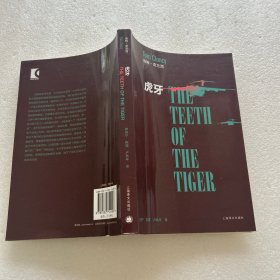 虎牙：The Teeth of the Tiger