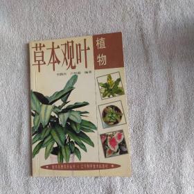 室內(nèi)名貴花卉叢書--草本觀葉植物