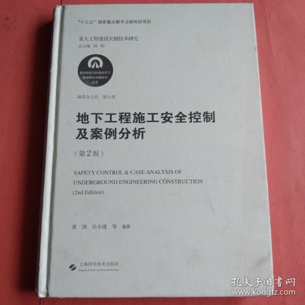 地下工程施工安全控制及案例分析(第2版)(复杂地质与环境条件下隧道建设关键技术丛书)