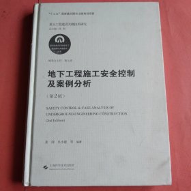 地下工程施工安全控制及案例分析(第2版)(复杂地质与环境条件下隧道建设关键技术丛书)