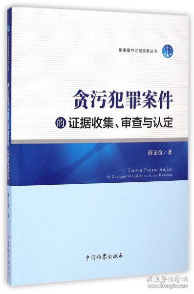 刑事案件证据实务丛书：贪污犯罪案件的证据收集、审查与认定