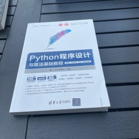 Python程序设计与算法基础教程（第3版·项目实训·题库·微课视频版）