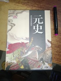 元史 连环画精选收藏本 （10册全）