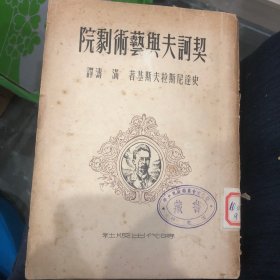 契诃夫与艺术戏剧