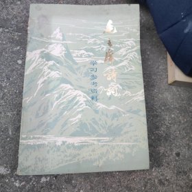 毛主席诗词学习参考资料