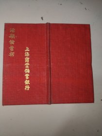 民国老存折 上海商业储蓄银行 活期储蓄折附国民政府印花税票两张