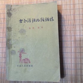古今汉语比较语法