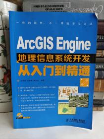 ArcGIS Engine地理信息系统开发从入门到精通（第2版）