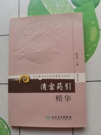 现代著名老中医名著重刊丛书（第九辑）.清宫药引精华