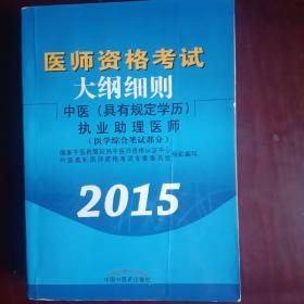 医师资格考试大纲细则：中医（具有规定学历）执业助理医师（医学综合笔试部分 2015）