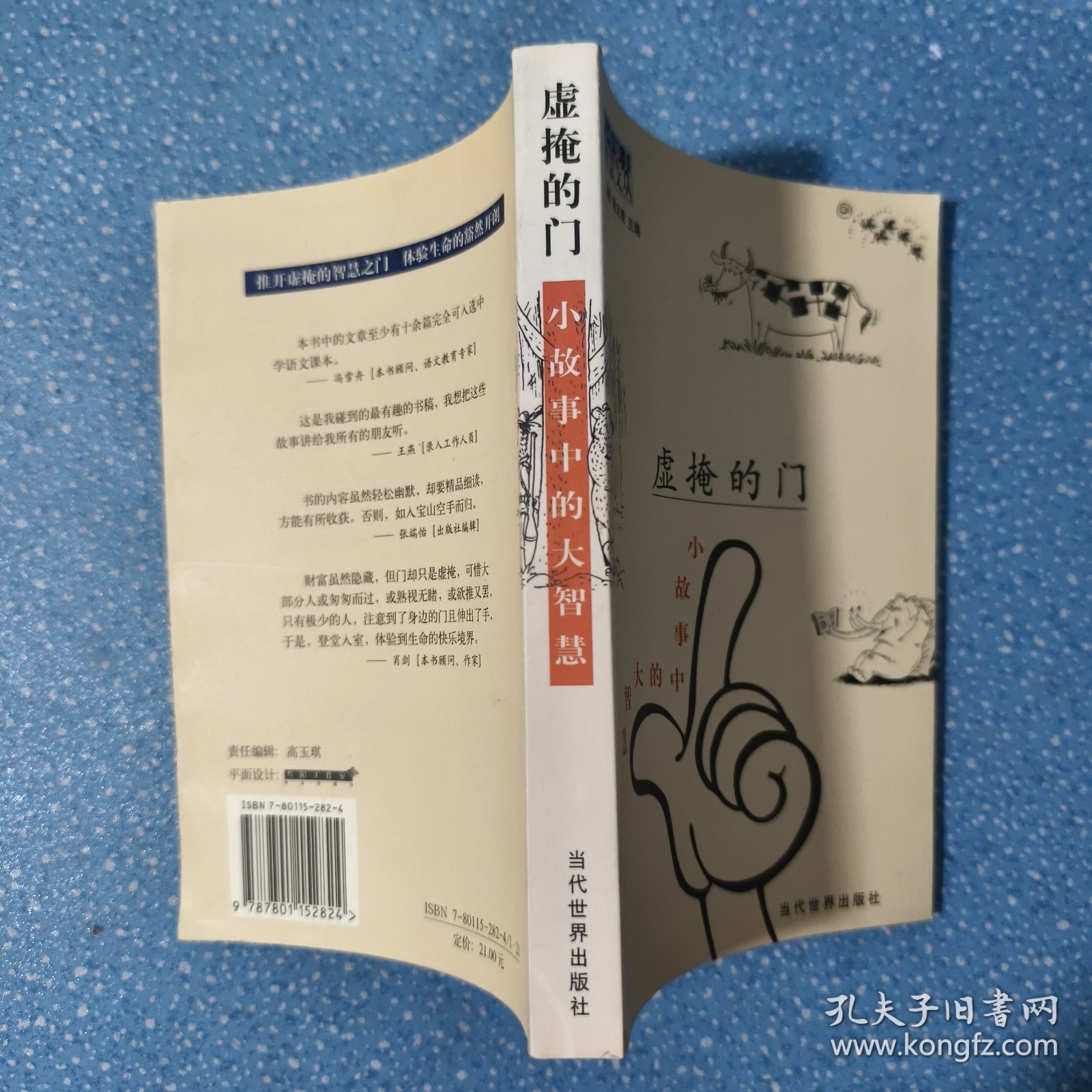 虚掩的门：小故事中的大智慧