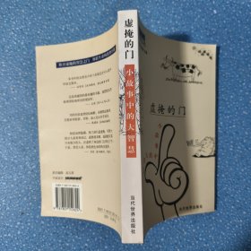 虚掩的门：小故事中的大智慧