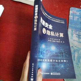 数据安全与隐私计算【内页干净 实物拍摄】