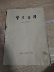 学习资料(1978年合订夲)