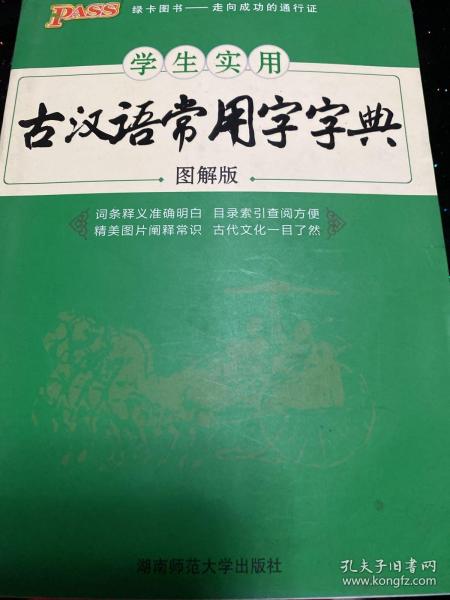 学生实用古汉语常用字字典（图解版）